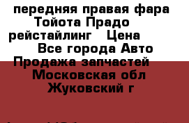передняя правая фара Тойота Прадо 150 рейстайлинг › Цена ­ 20 000 - Все города Авто » Продажа запчастей   . Московская обл.,Жуковский г.